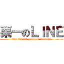 栗一のＬＩＮＥ (The LINE group of kuriichi)