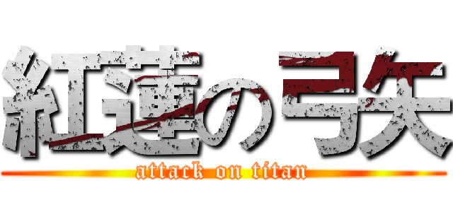 紅蓮の弓矢 (attack on titan)