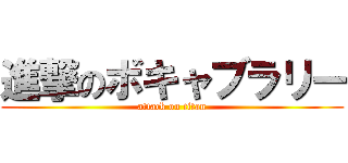 進撃のボキャブラリー (attack on titan)