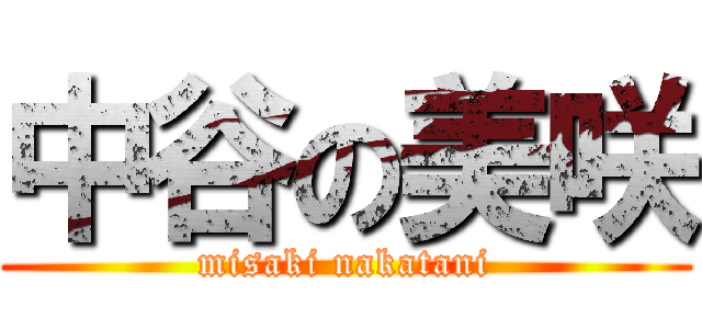 中谷の美咲 (misaki nakatani)