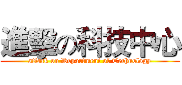 進擊の科技中心 (attack on Department of Technology)