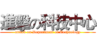 進擊の科技中心 (attack on Department of Technology)