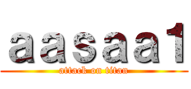 ａａｓａａ１ (attack on titan)