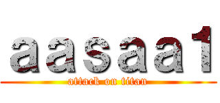 ａａｓａａ１ (attack on titan)