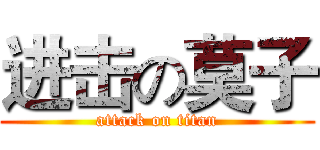 进击の莫子 (attack on titan)