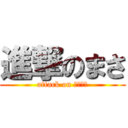 進撃のまさ (attack on ＧＡＹ♂)