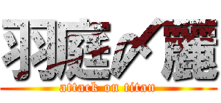 羽庭〆麗 (attack on titan)