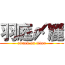 羽庭〆麗 (attack on titan)