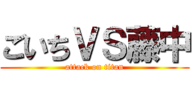 ごいちＶＳ藤中 (attack on titan)