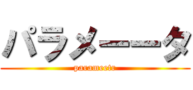 パラメーータ (parameetr)