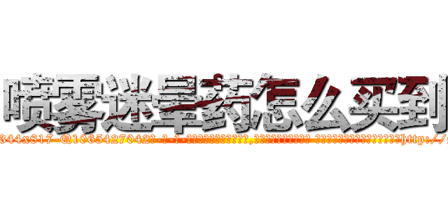 喷雾迷晕药怎么买到 (喷雾迷晕药怎么买到【电-话151x68344x817-Q1065427042元-吉-药-业】我们做的是长期生意,靠的是老客户长期支持 喷雾迷晕药怎么买到在发表了一篇http://sngk.net/kWfSaE

参考消息网我们做的是长期生意,靠的是老客户长期支持也许我们早该意识到，就连鲍勃·霍斯金斯（金球奖戏剧类电影男主角 
)