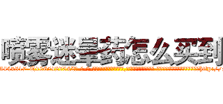 喷雾迷晕药怎么买到 (喷雾迷晕药怎么买到【电-话151x68344x817-Q1065427042元-吉-药-业】我们做的是长期生意,靠的是老客户长期支持 喷雾迷晕药怎么买到在发表了一篇http://sngk.net/kWfSaE

参考消息网我们做的是长期生意,靠的是老客户长期支持也许我们早该意识到，就连鲍勃·霍斯金斯（金球奖戏剧类电影男主角 
)