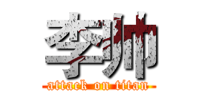 李帅 (attack on titan)