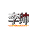 李帅 (attack on titan)