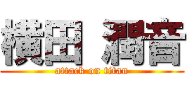 横田 潤音 (attack on titan)