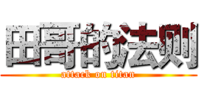 田哥的法则 (attack on titan)