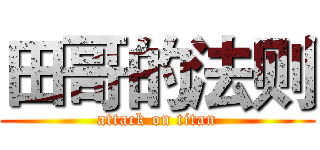 田哥的法则 (attack on titan)