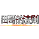 田哥的法则 (attack on titan)