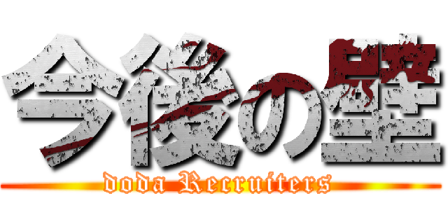 今後の壁 (doda Recruiters)