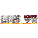 谷田部 琴音 (attack on titan)