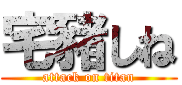 宅豬しね (attack on titan)