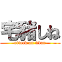 宅豬しね (attack on titan)