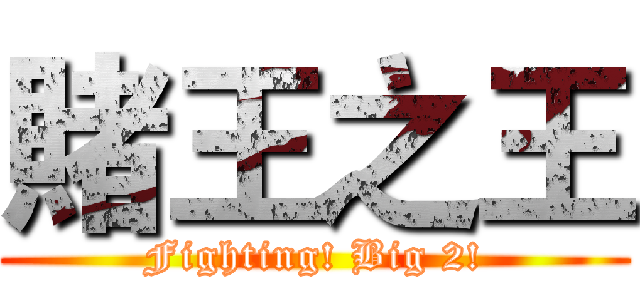賭王之王 (Fighting! Big 2!)