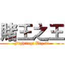 賭王之王 (Fighting! Big 2!)