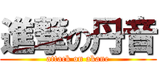 進撃の丹音 (attack on akane)