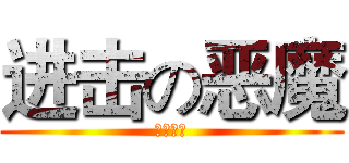 进击の恶魔 (此人逗比)