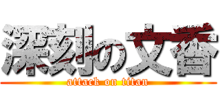 深刻の文香 (attack on titan)