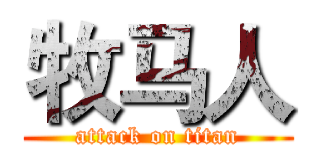 牧马人 (attack on titan)