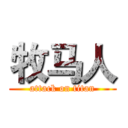 牧马人 (attack on titan)