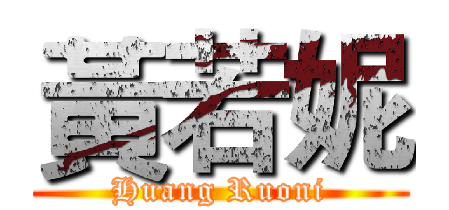 黃若妮 (Huang Ruoni)