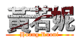 黃若妮 (Huang Ruoni)