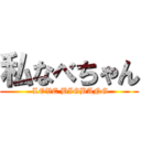 私なべちゃん ( LOVE BIGBANG)