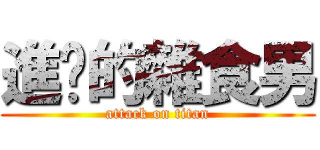 進擊的雜食男 (attack on titan)