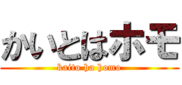 かいとはホモ (kaito ha homo)