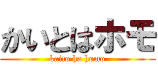 かいとはホモ (kaito ha homo)