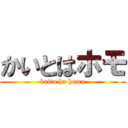 かいとはホモ (kaito ha homo)