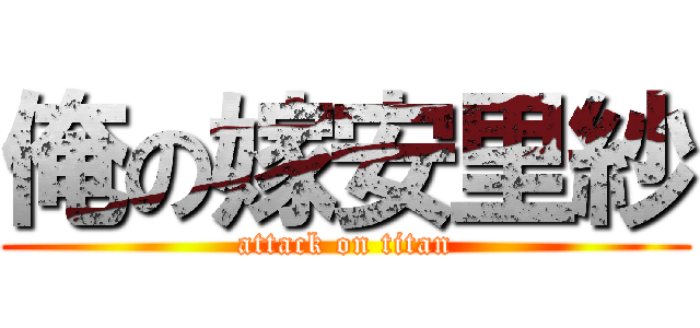 俺の嫁安里紗 (attack on titan)