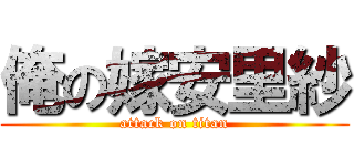 俺の嫁安里紗 (attack on titan)