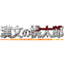 漢文の桃太郎 (Momotaro on Chinese classics )