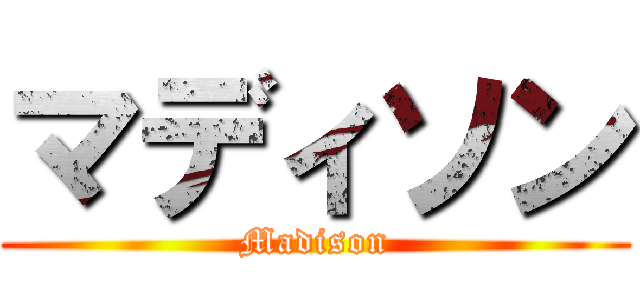 マディソン (Madison)