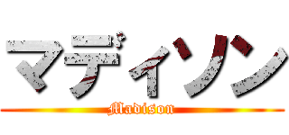 マディソン (Madison)