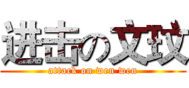 进击の文玟 (attack on wen wen)
