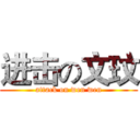 进击の文玟 (attack on wen wen)