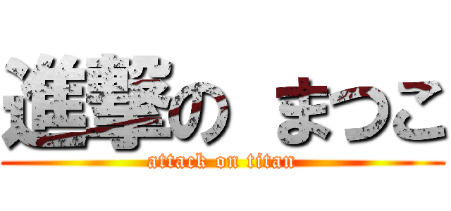進撃の まつこ (attack on titan)