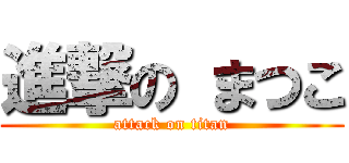 進撃の まつこ (attack on titan)