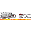 進撃の まつこ (attack on titan)